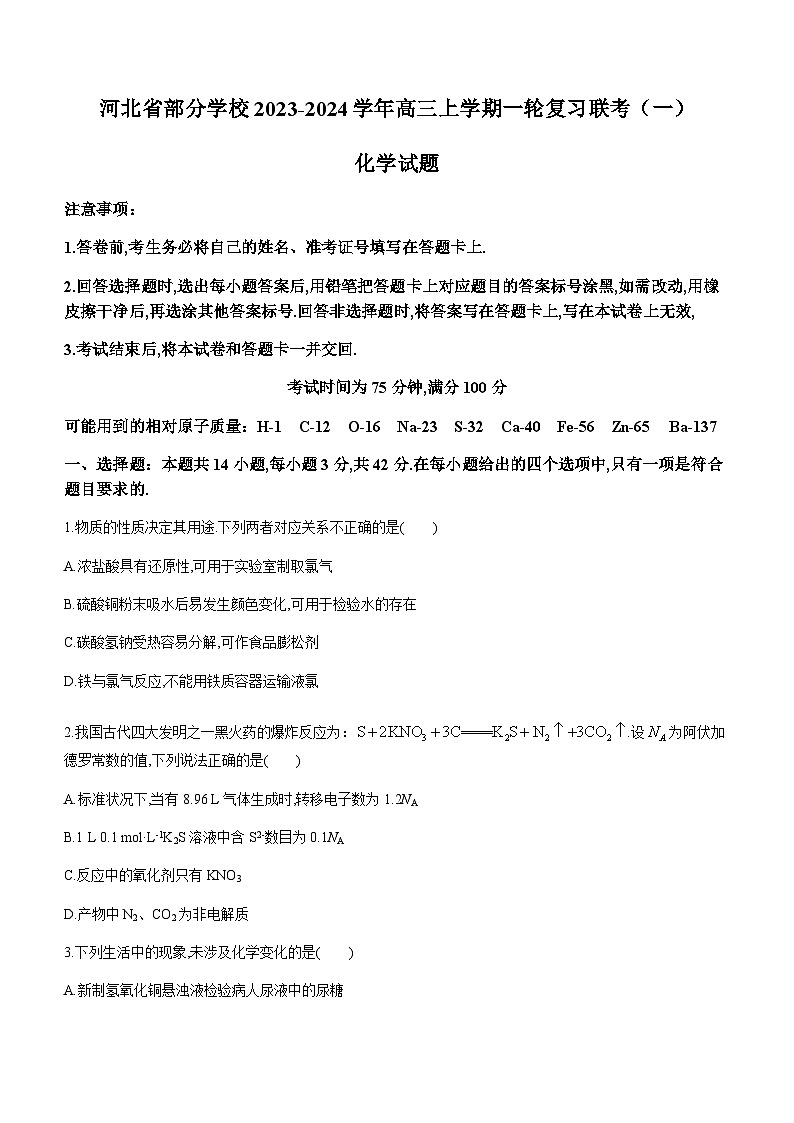 河北省部分学校2023-2024学年高三上学期一轮复习联考（一）化学试题（Word版含答案）第1页