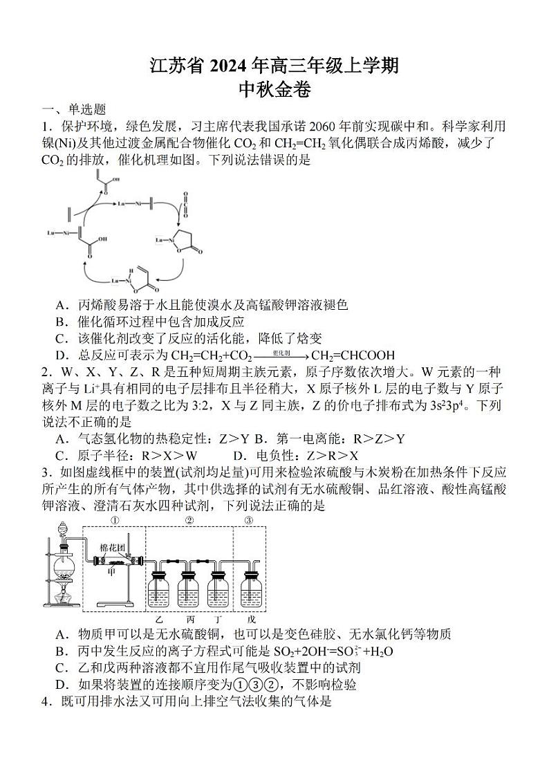 江苏省2024届高三上学期中秋金卷 化学（PDF版含解析）01