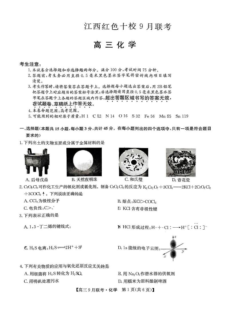江西省红色十校2023-2024学年高三上学期9月联考化学试题（扫描版含答案）01