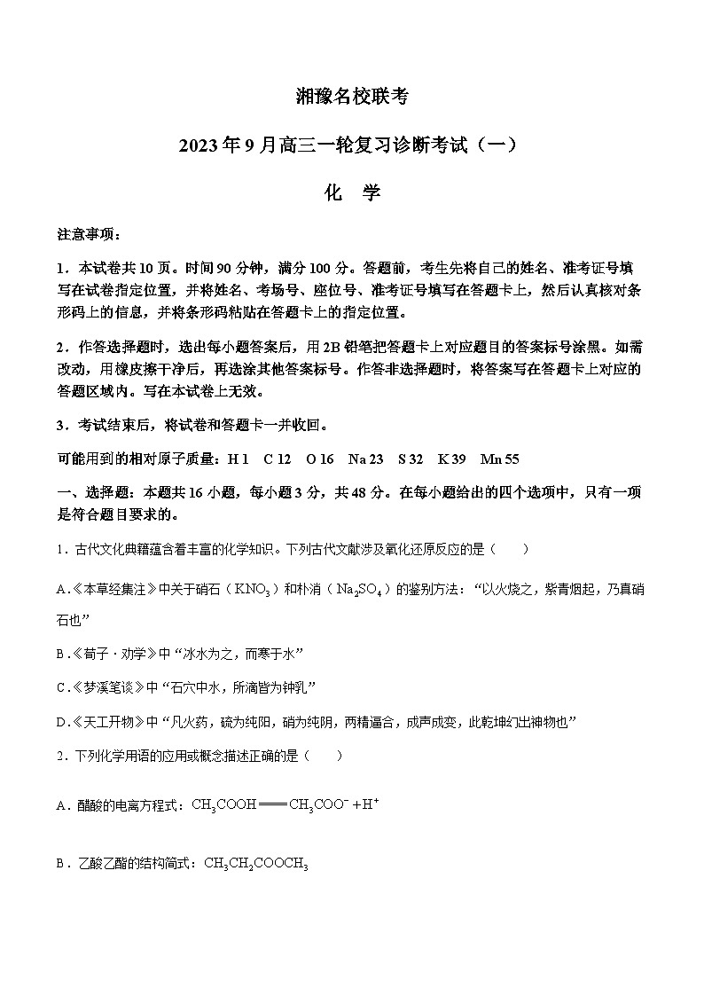 湘豫名校联考2023-2024学年高三上学期9月一轮复习诊断考试（一）化学试题（Word版含答案）第1页