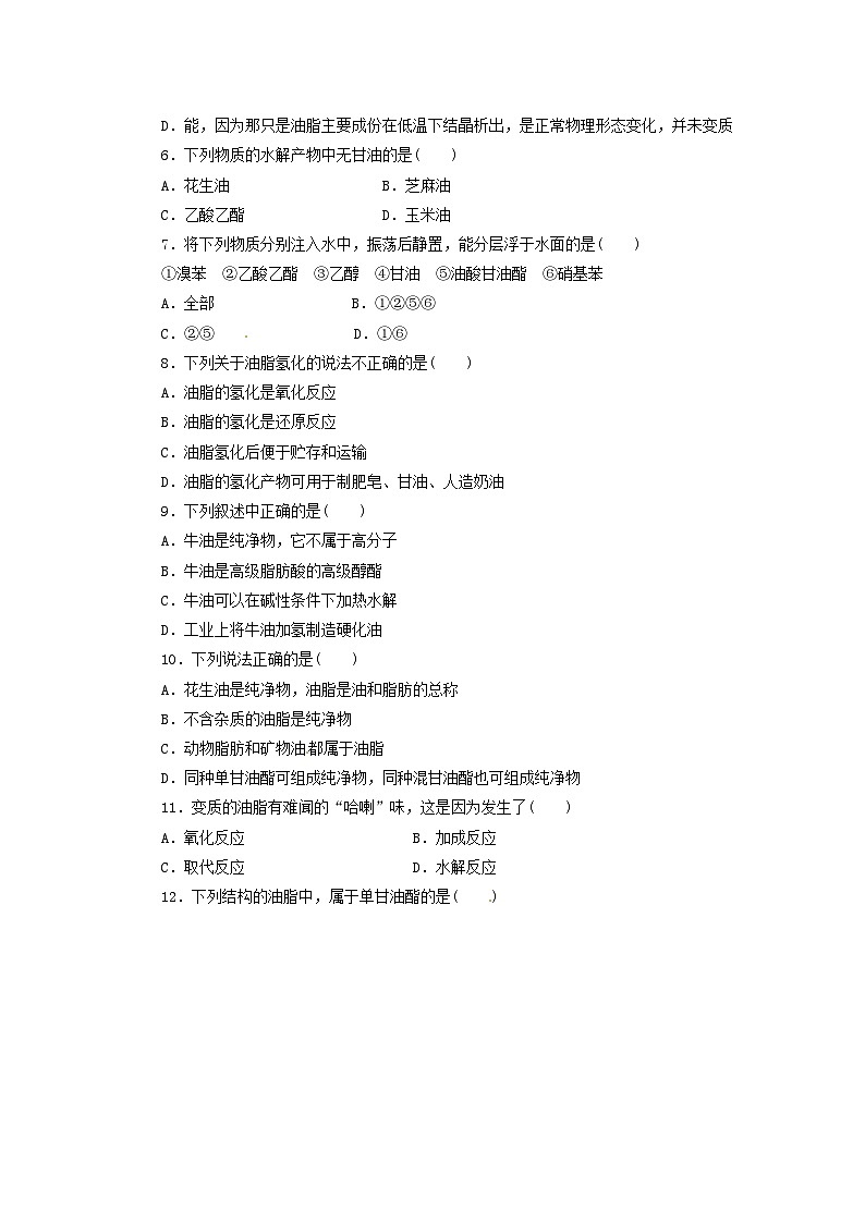 2022年高中化学选修1寒假每日一练（含答案）：02重要的体内能源--油脂02