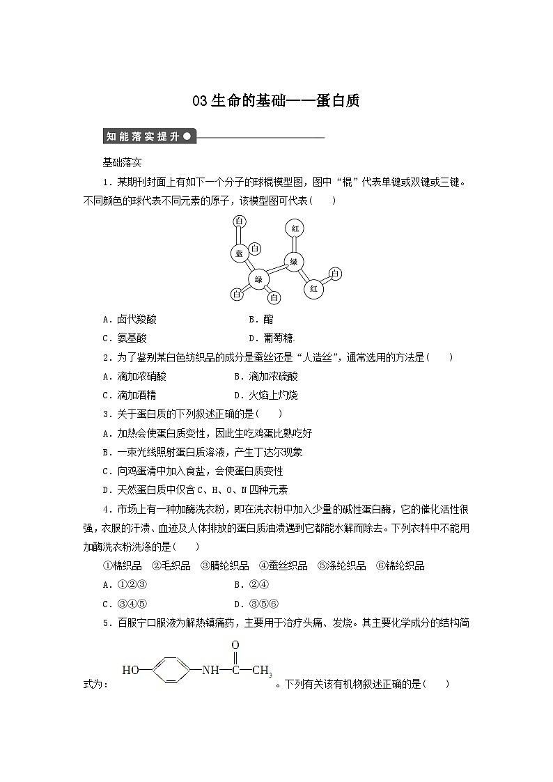 2022年高中化学选修1寒假每日一练（含答案）：03生命的基础--蛋白质01