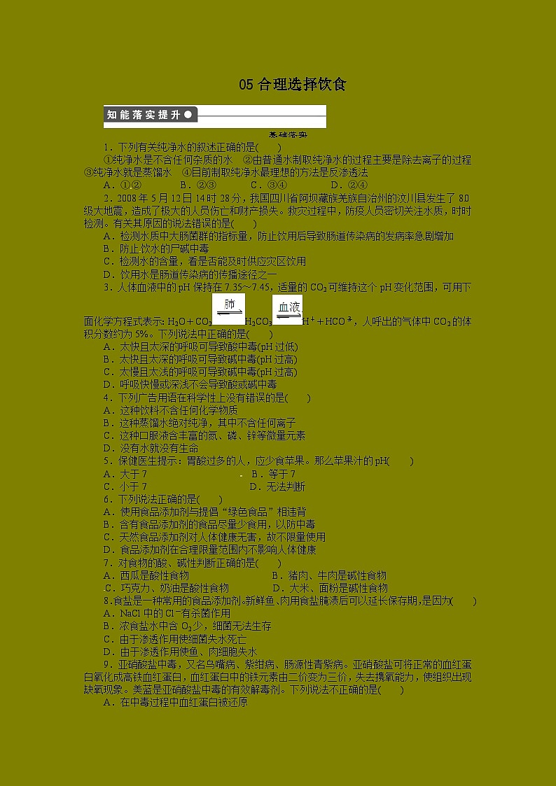 2022年高中化学选修1寒假每日一练（含答案）：05合理选择饮食01