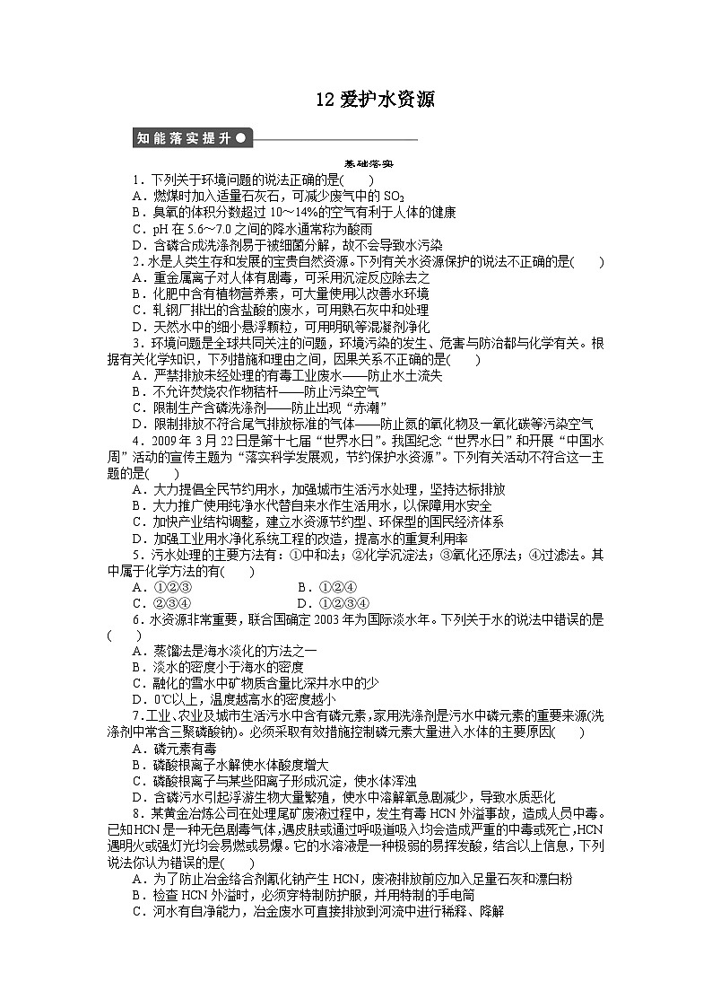 2022年高中化学选修1寒假每日一练（含答案）：12爱护水资源01