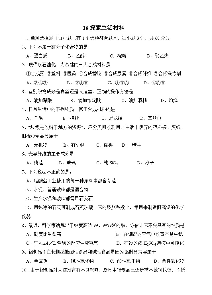 2022年高中化学选修1寒假每日一练（含答案）：16探索生活材料01