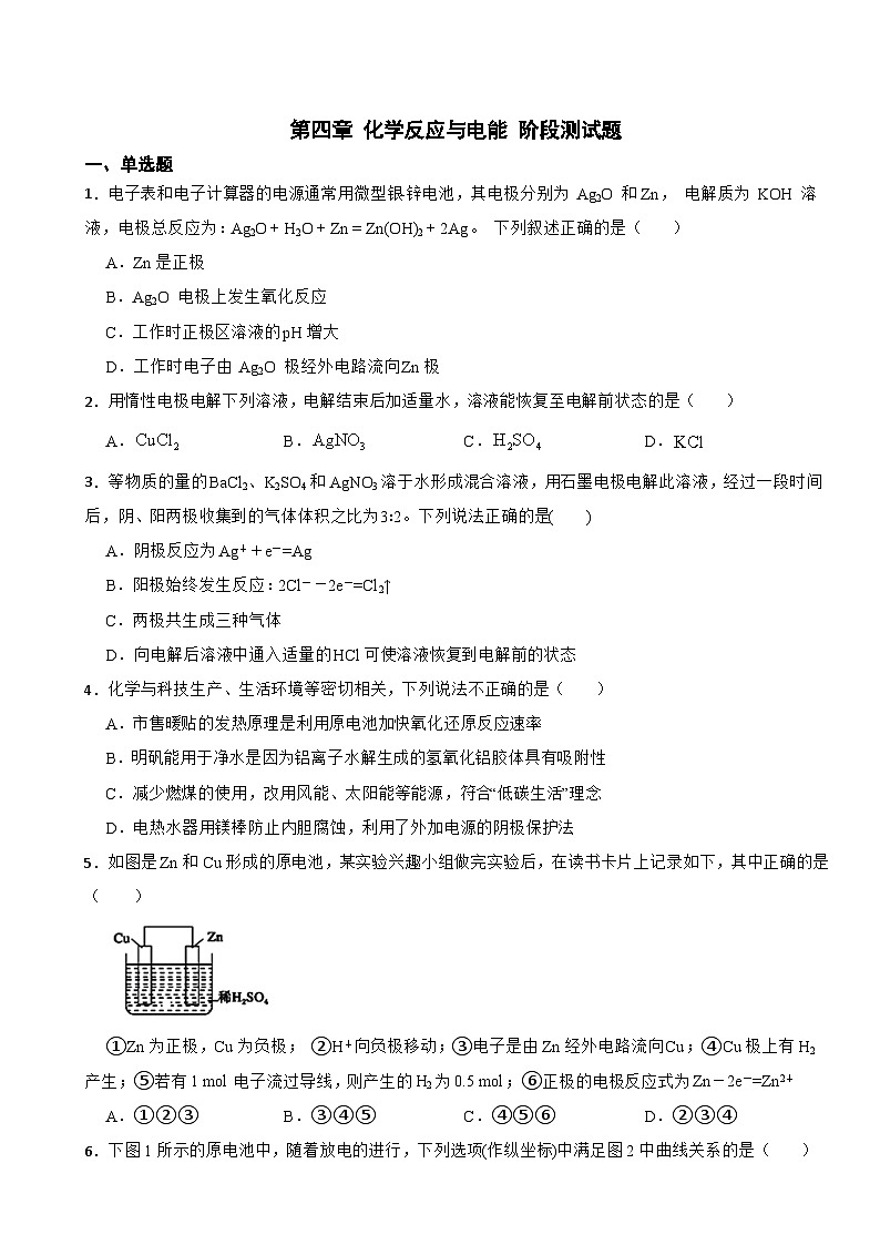 第四章 化学反应与电能 阶段测试题2023-2024学年高二上学期人教版（2019）化学选择性必修1第1页
