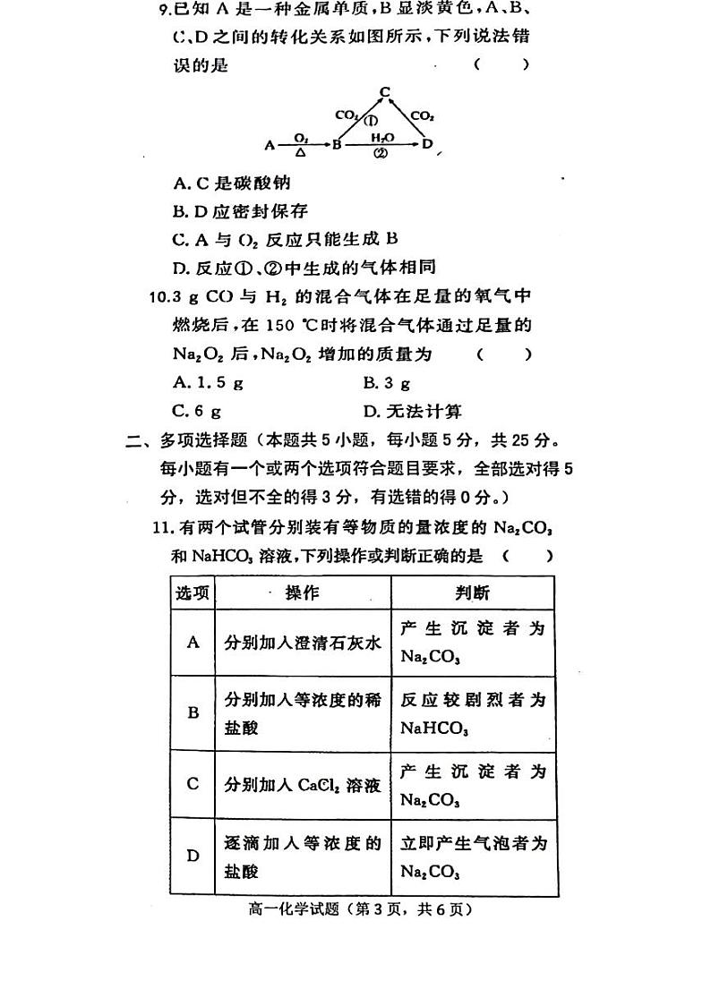 山东省鄄城县2023-2024学年高一上学期9月月考化学试题（扫描版含答案）第3页