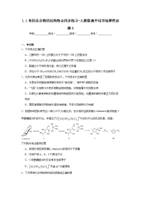 高中化学人教版 (2019)选择性必修3第一节 有机化合物的结构特点当堂达标检测题