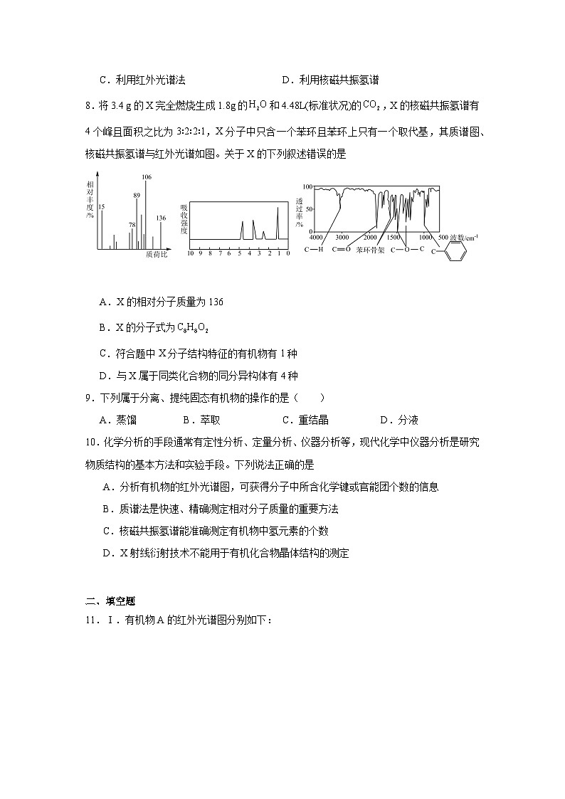 1.2研究有机化合物的一般方法同步练习-人教版高中化学选择性必修303