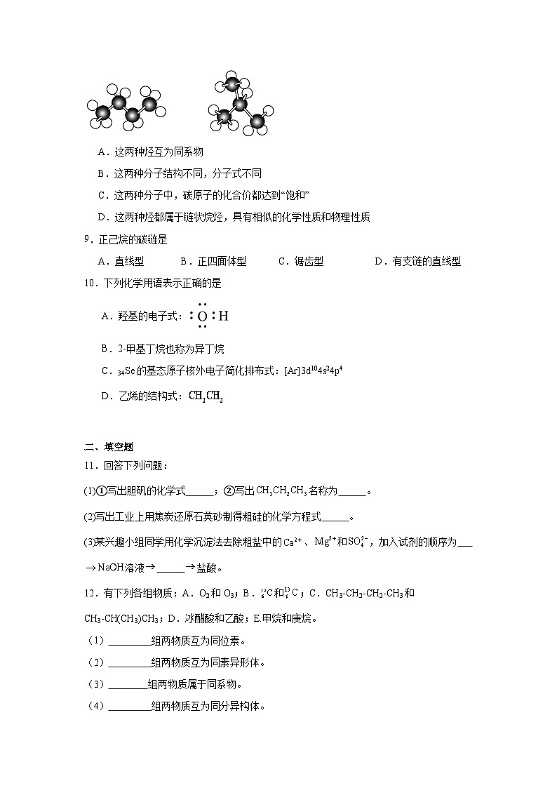 2.1烷烃同步练习-人教版高中化学选择性必修3第3页