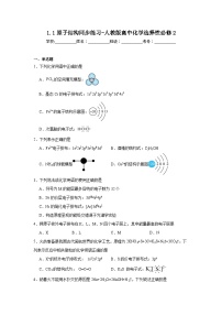 高中人教版 (2019)第一节 原子结构当堂检测题