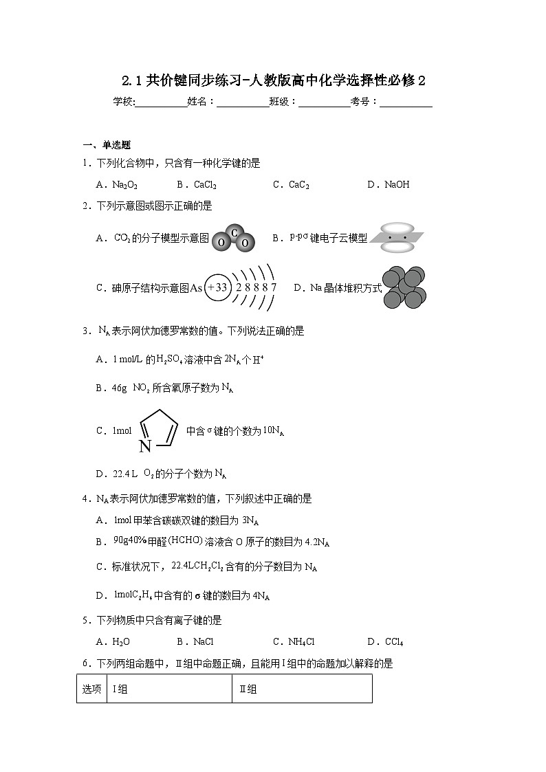 2.1共价键同步练习-人教版高中化学选择性必修2第1页