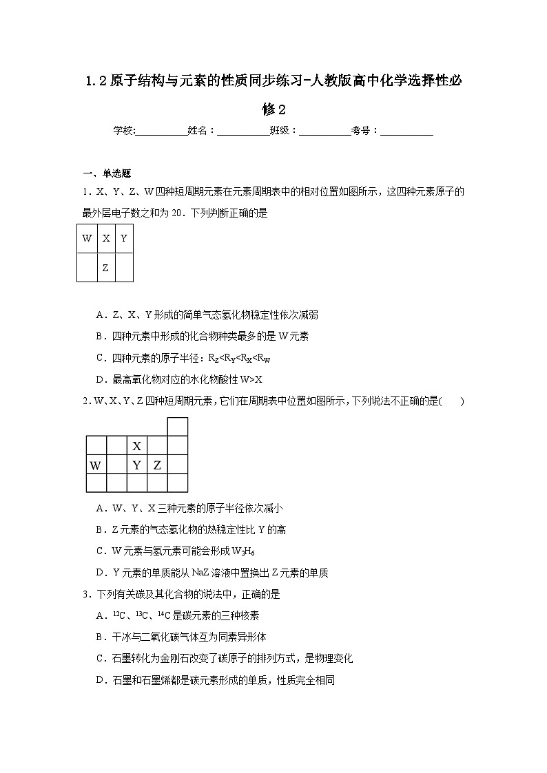 1.2原子结构与元素的性质同步练习-人教版高中化学选择性必修201