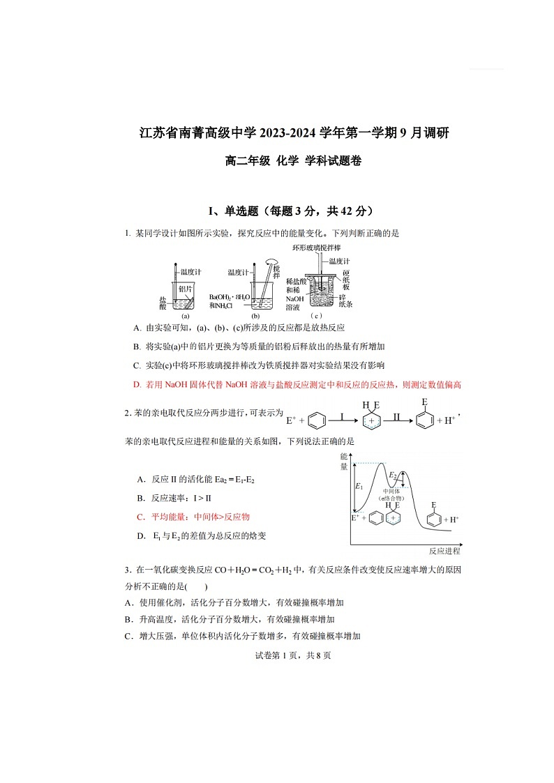 江苏省南菁高级中学2023-2024学年高二上学期9月调研化学试卷01
