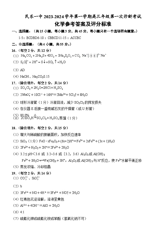 甘肃省民乐县第一中学2023-2024学年高三上学期第一次诊断考试化学试题（图片版含答案）01