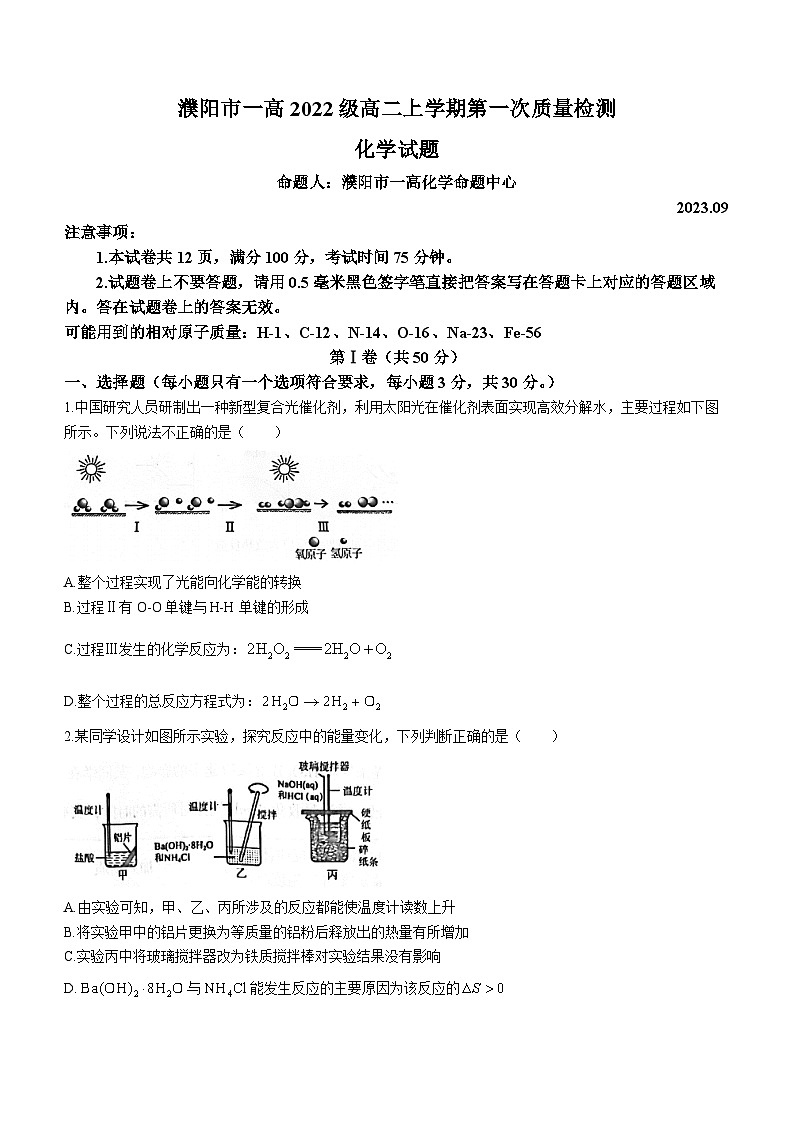 河南省濮阳市第一高级中学2023-2024学年高二上学期9月月考化学试题第1页