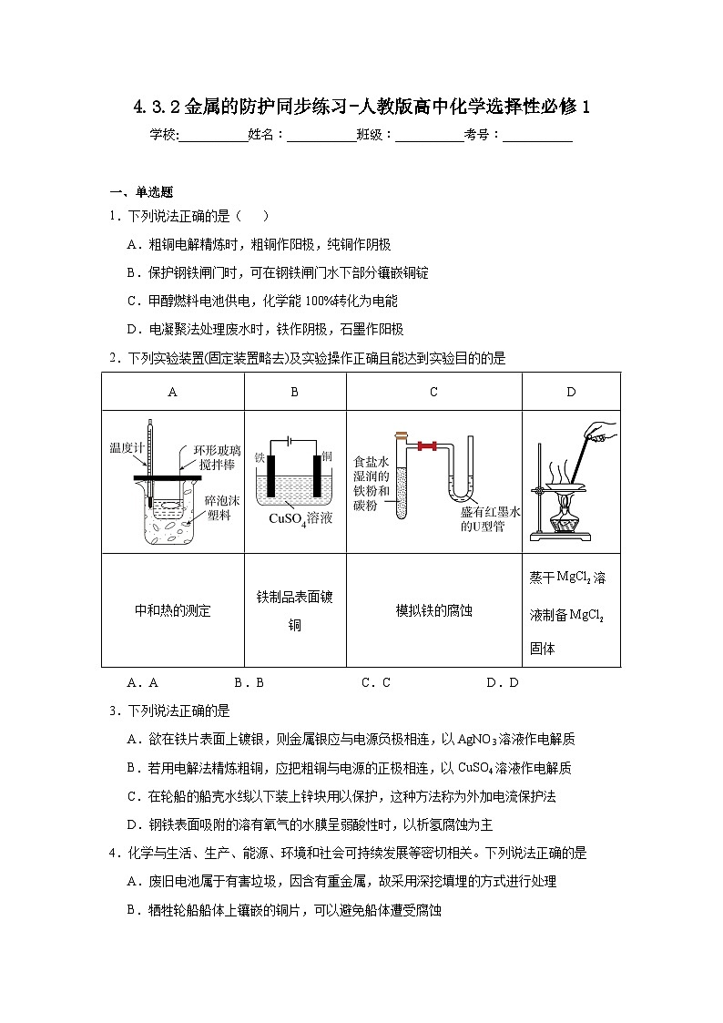 4.3.2金属的防护同步练习-人教版高中化学选择性必修101