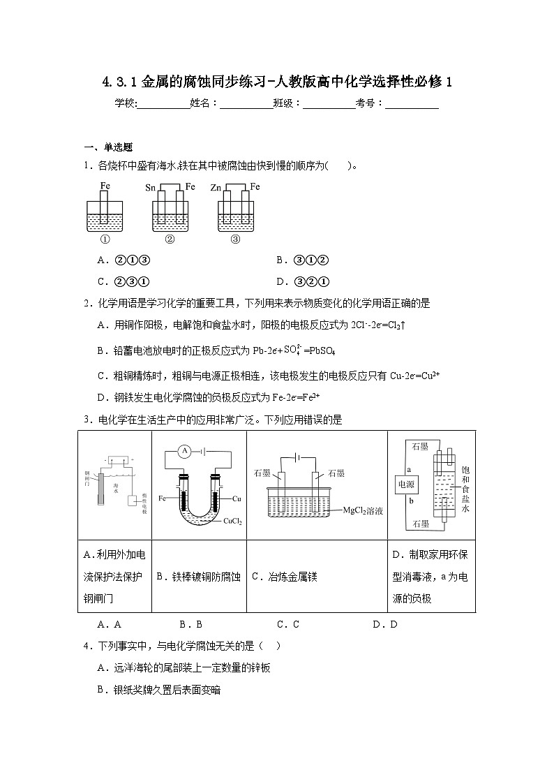 4.3.1金属的腐蚀同步练习-人教版高中化学选择性必修1第1页