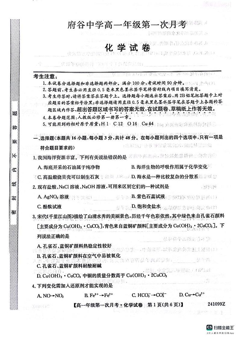 陕西省榆林市府谷县府谷中学2023-2024学年高一上学期9月月考化学试题（含答案）01