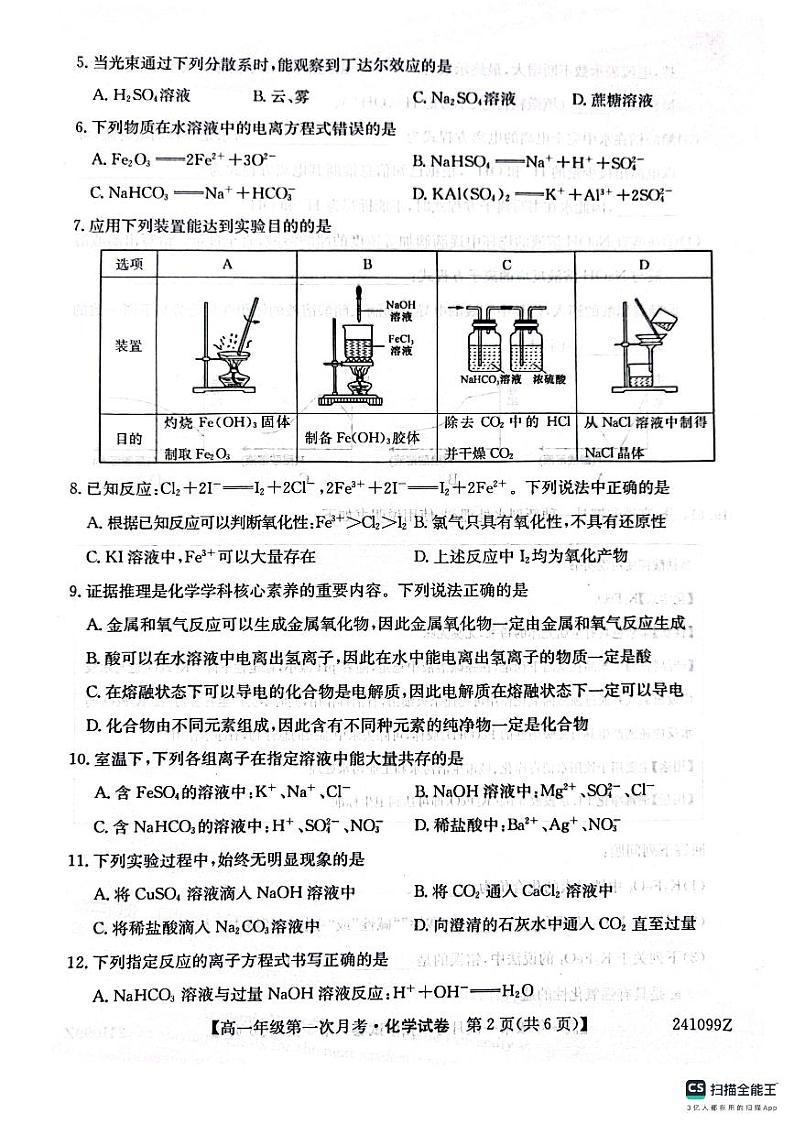 陕西省榆林市府谷县府谷中学2023-2024学年高一上学期9月月考化学试题（含答案）02