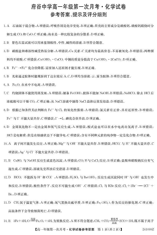 陕西省榆林市府谷县府谷中学2023-2024学年高一上学期9月月考化学试题（含答案）01