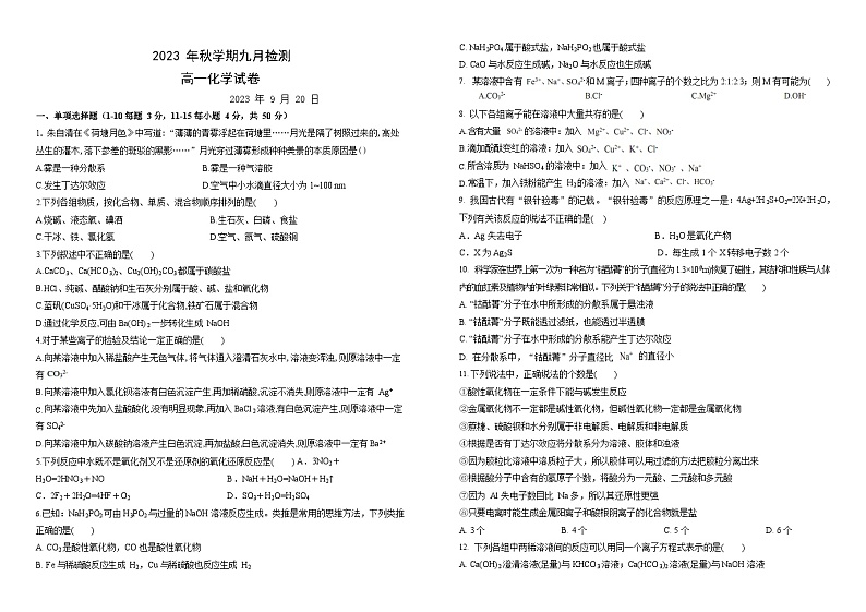甘肃省张掖市某重点校2023-2024学年高一上学期9月月考化学试题第1页