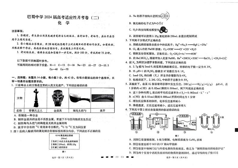 2024重庆市巴蜀中学高三上学期适应性月考卷（二）化学试题PDF版含答案第1页