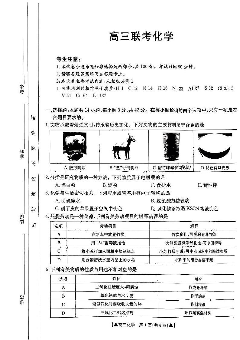 2024陕西省高三上学期第一次联考化学试题PDF版含答案第1页