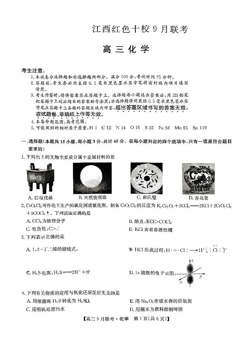 2024江西红色十校高三上学期9月联考化学试题PDF版含答案第1页