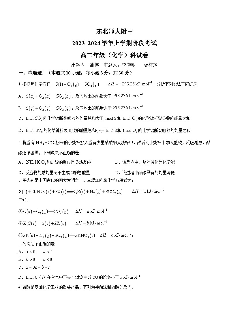 2024长春东北师大附中高二上学期9月月考化学试题无答案第1页