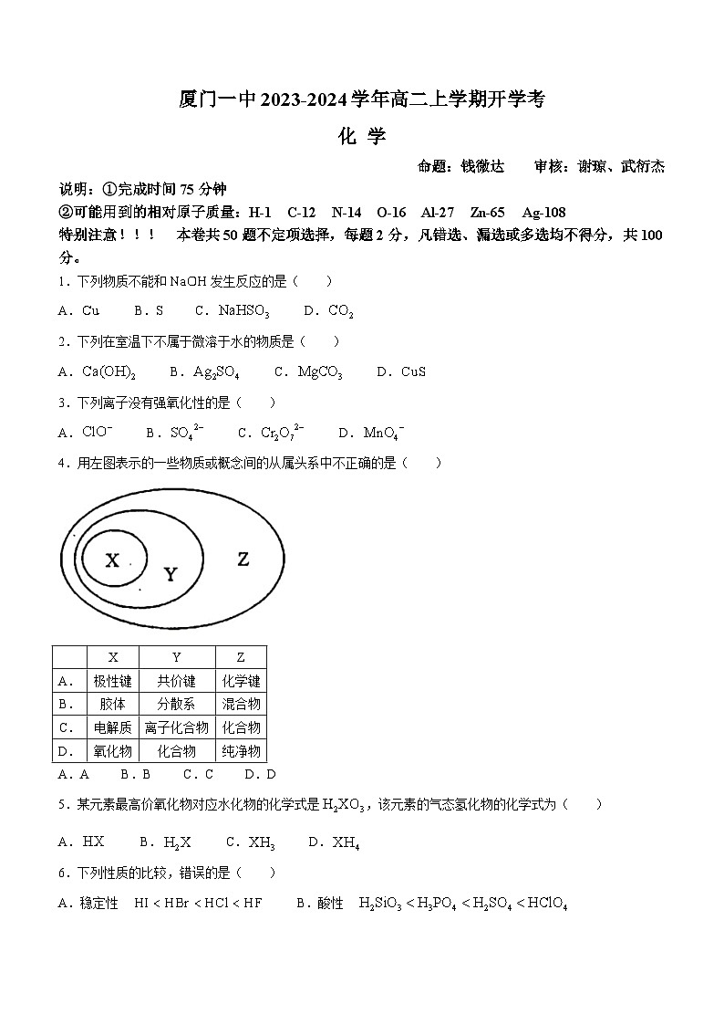 2024厦门一中高二上学期开学考试化学无答案第1页