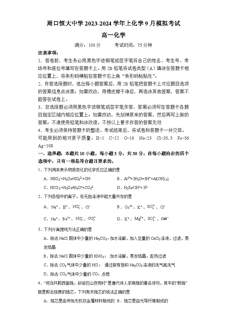 河南省周口恒大中学2023-2024学年高一上学期9月月考化学试题01