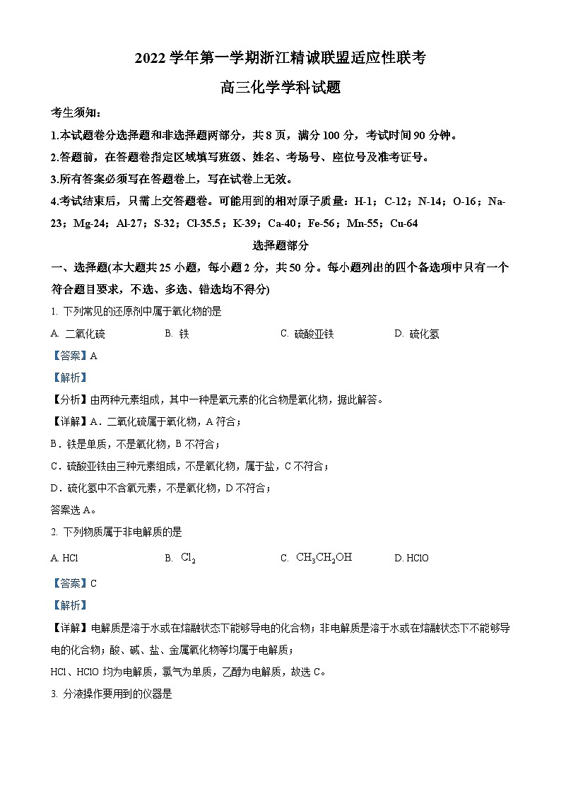 浙江省精诚联盟2022-2023学年高三化学上学期12月适应性联考试题（Word版附解析）第1页