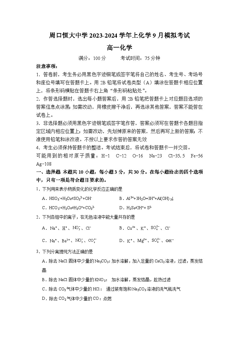 河南省周口恒大中学2023-2024学年高一上学期9月月考化学试题（含答案）01