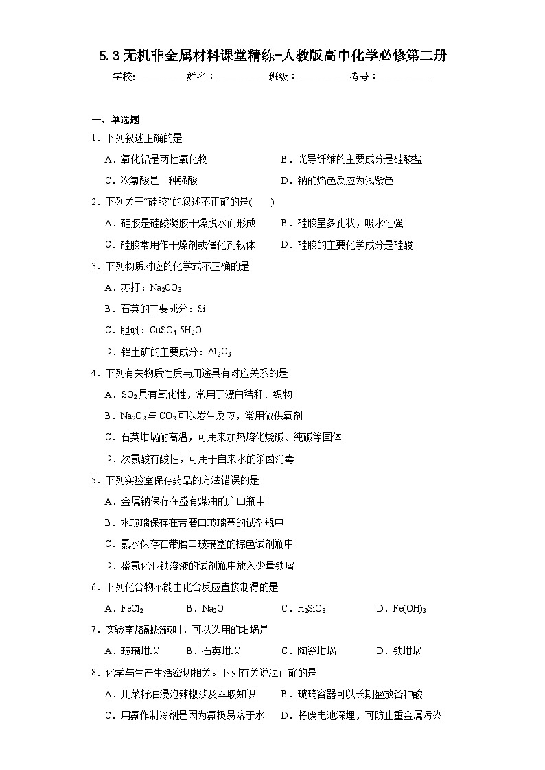 5.3无机非金属材料课堂精练-人教版高中化学必修第二册第1页