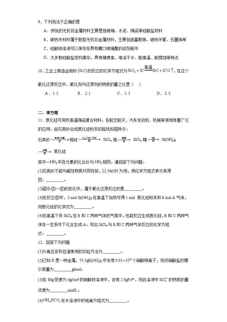 5.3无机非金属材料课堂精练-人教版高中化学必修第二册第2页