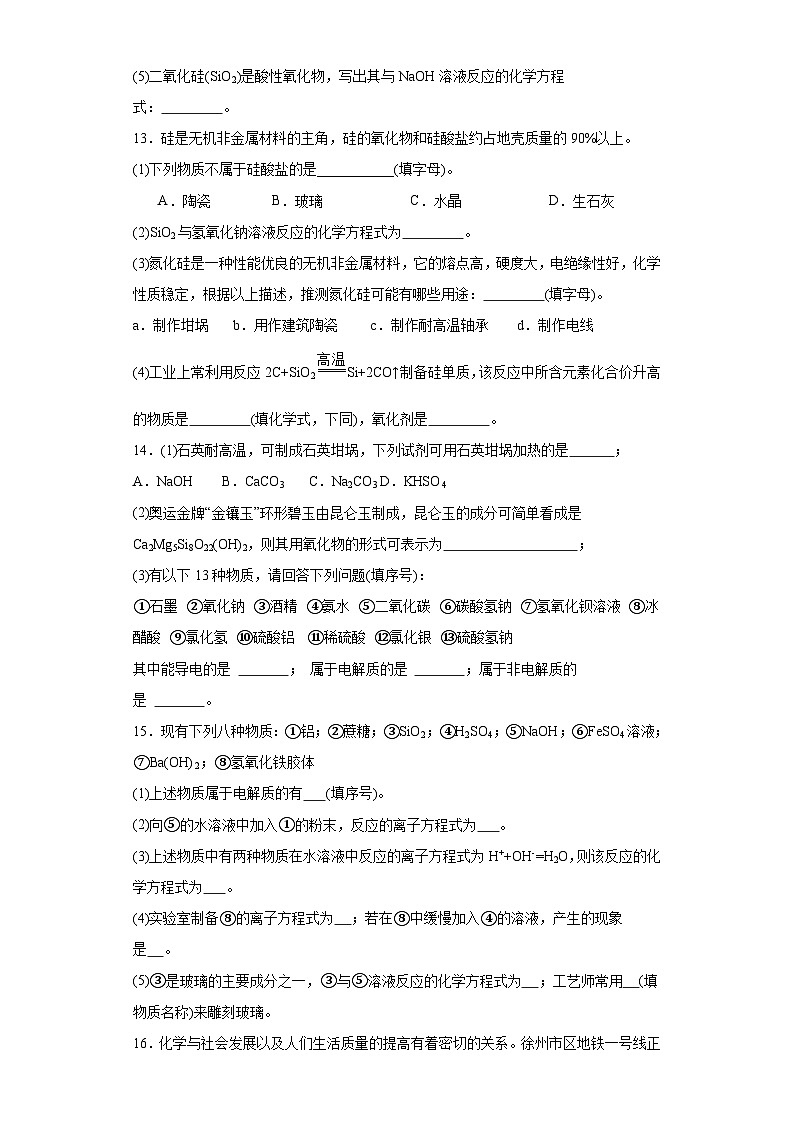 5.3无机非金属材料课堂精练-人教版高中化学必修第二册第3页