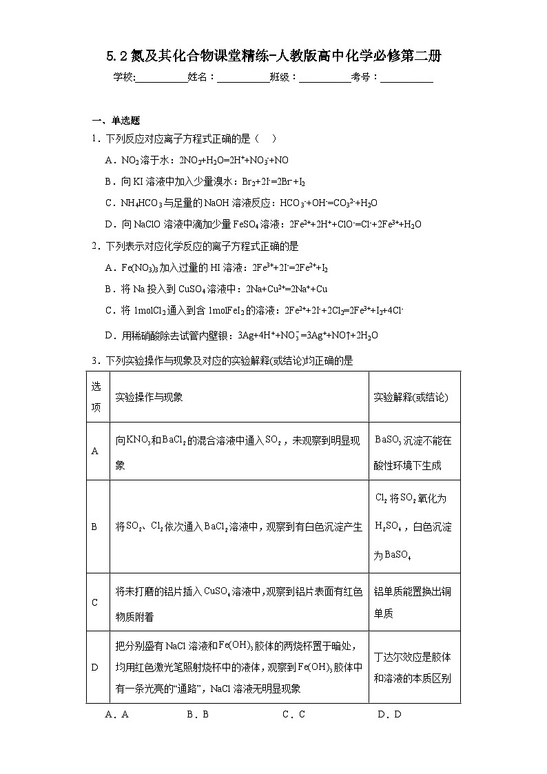 5.2氮及其化合物课堂精练-人教版高中化学必修第二册第1页