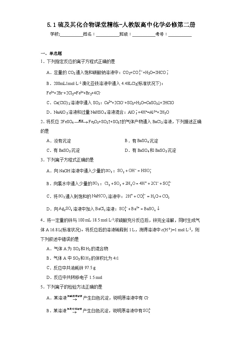 5.1硫及其化合物课堂精练-人教版高中化学必修第二册01