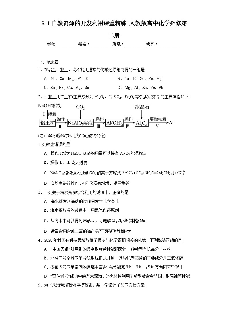 8.1自然资源的开发利用课堂精练-人教版高中化学必修第二册第1页