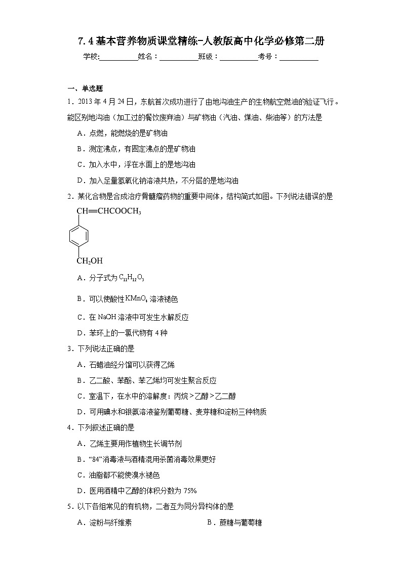 7.4基本营养物质课堂精练-人教版高中化学必修第二册第1页
