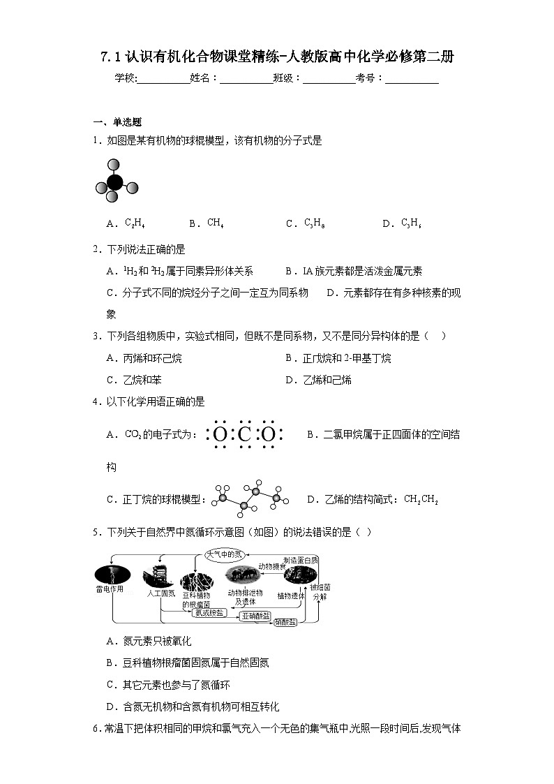 7.1认识有机化合物课堂精练-人教版高中化学必修第二册第1页