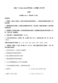 甘肃省天祝一中2023-2024学年高二上学期9月月考化学试题（Word版含答案）