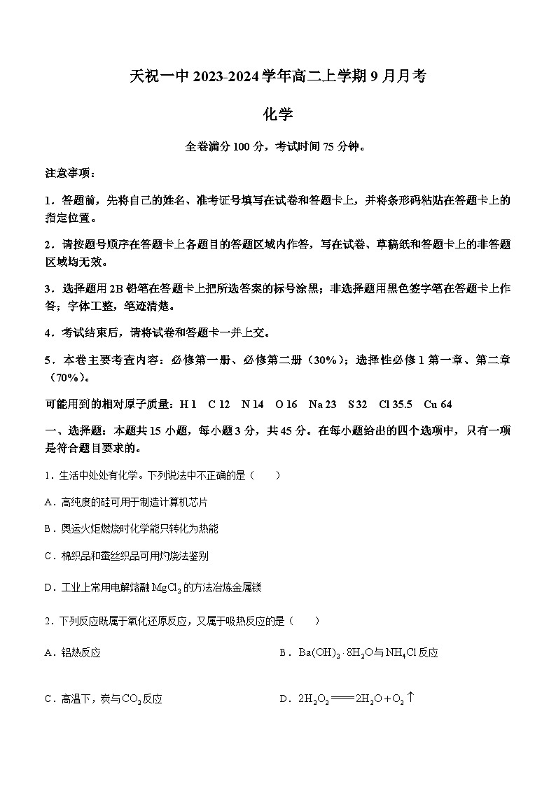 甘肃省天祝一中2023-2024学年高二上学期9月月考化学试题（Word版含答案）01