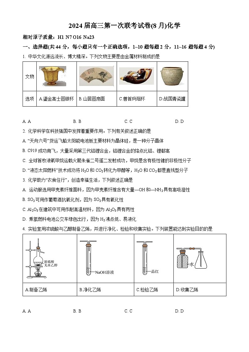 广东省中山市七校联合体2022-2023学年高三8月开学考试化学试题（原卷版）第1页