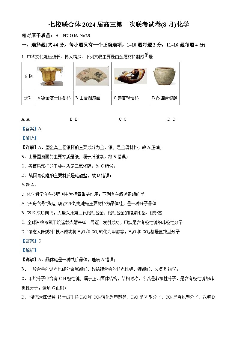 广东省中山市七校联合体2022-2023学年高三8月开学考试化学试题（解析版）第1页