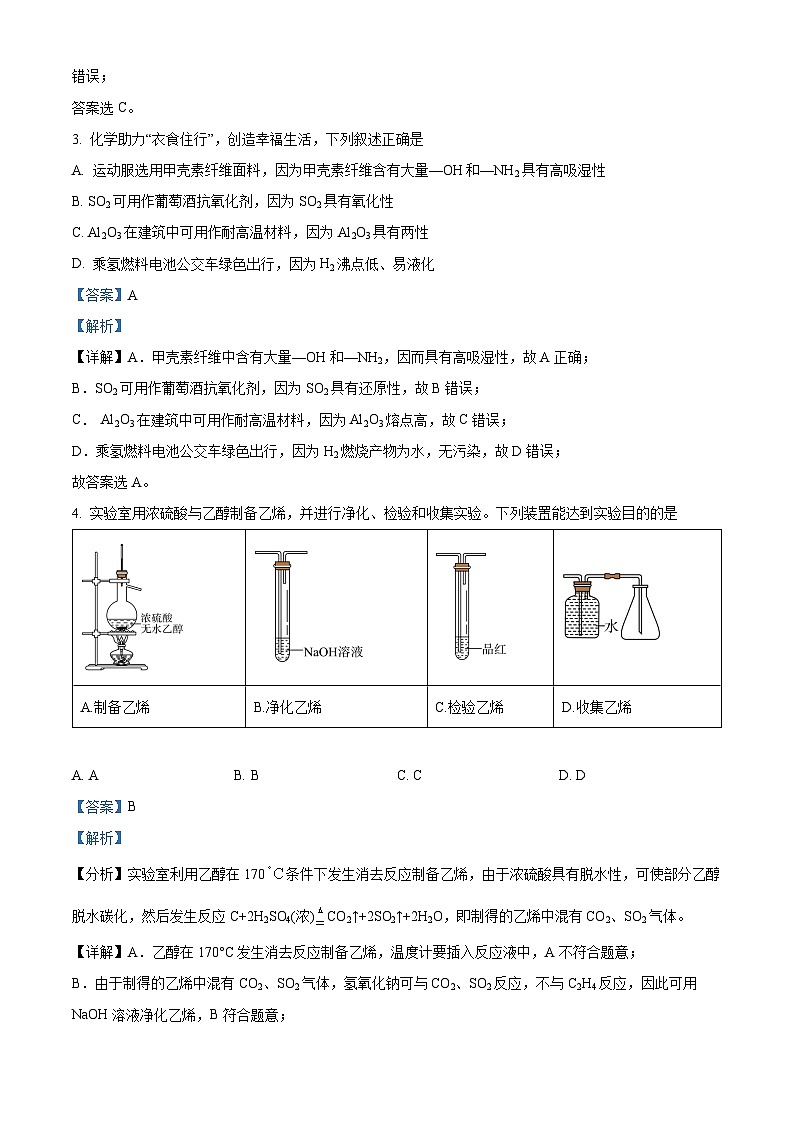 广东省中山市七校联合体2022-2023学年高三8月开学考试化学试题（解析版）第2页