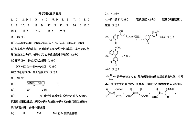 河北省石家庄市新乐市重点中学2023-2024学年高三上学期开学测试化学试题（Word版含答案）01