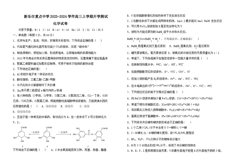 河北省石家庄市新乐市重点中学2023-2024学年高三上学期开学测试化学试题（Word版含答案）01
