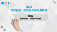 第6讲 物质的量 气体摩尔体积-2024年高考化学一轮复习高频考点精讲（新教材新高考）课件PPT